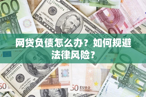 北京网贷负债怎么办？如何规避法律风险？