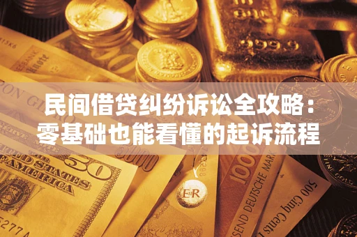 北京民间借贷纠纷诉讼全攻略：零基础也能看懂的起诉流程与证据整理指南