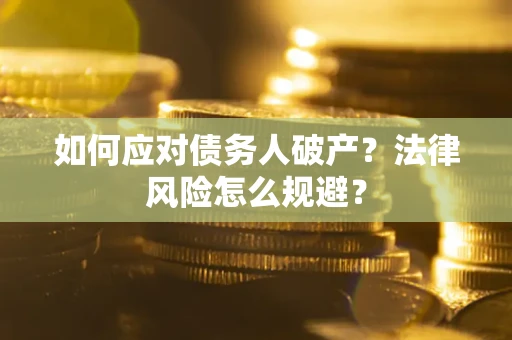 北京如何应对债务人破产？法律风险怎么规避？