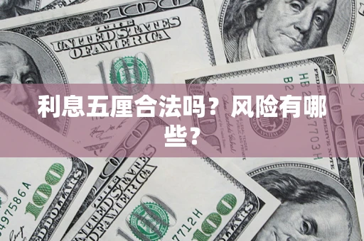 北京利息五厘合法吗？风险有哪些？