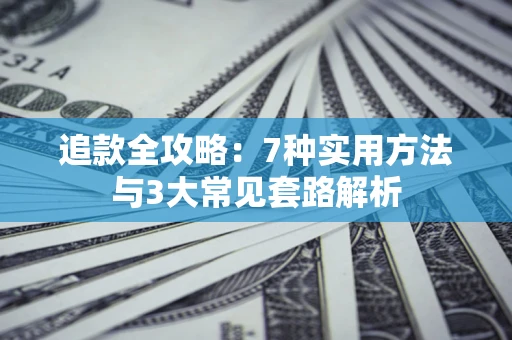 北京追款全攻略：7种实用方法与3大常见套路解析
