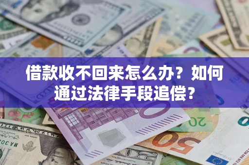 北京借款收不回来怎么办？如何通过法律手段追偿？