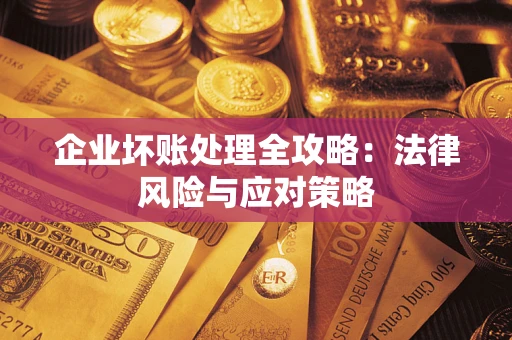 北京企业坏账处理全攻略：法律风险与应对策略