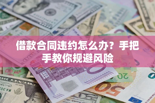 北京借款合同违约怎么办？手把手教你规避风险