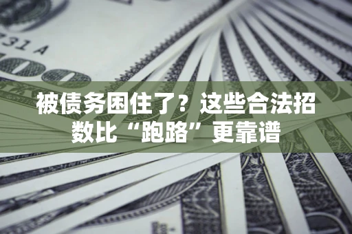 北京被债务困住了？这些合法招数比“跑路”更靠谱