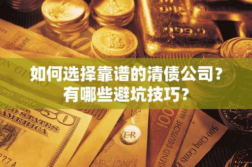 北京如何选择靠谱的清债公司？有哪些避坑技巧？