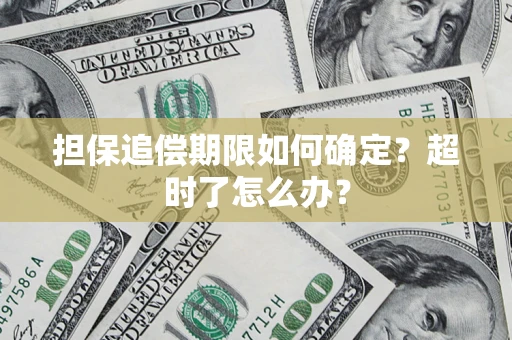 北京担保追偿期限如何确定？超时了怎么办？