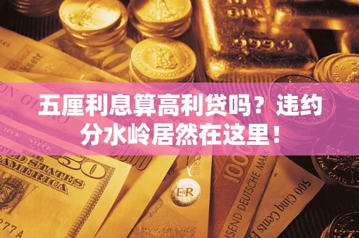 北京五厘利息算高利贷吗？违约分水岭居然在这里！