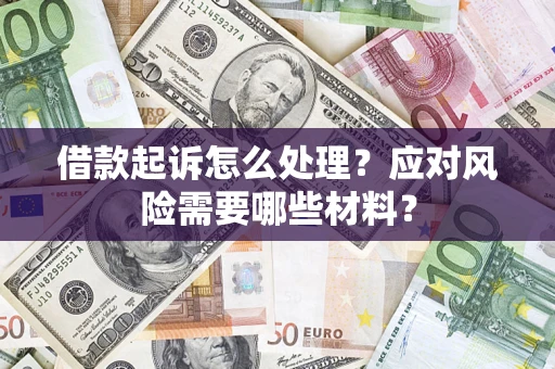 北京借款起诉怎么处理？应对风险需要哪些材料？