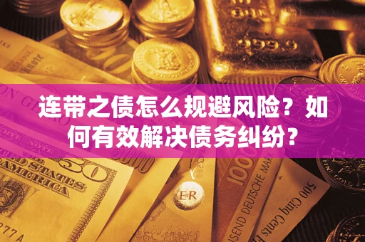 北京连带之债怎么规避风险？如何有效解决债务纠纷？