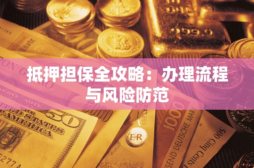 北京抵押担保全攻略：办理流程与风险防范