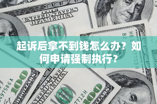 北京起诉后拿不到钱怎么办？如何申请强制执行？
