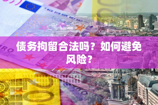 北京债务拘留合法吗？如何避免风险？