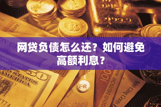 北京网贷负债怎么还？如何避免高额利息？