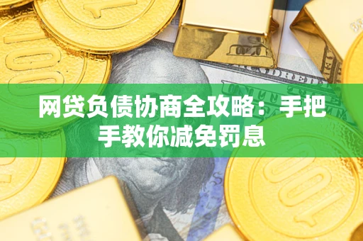 北京网贷负债协商全攻略：手把手教你减免罚息