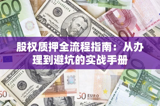 北京股权质押全流程指南：从办理到避坑的实战手册