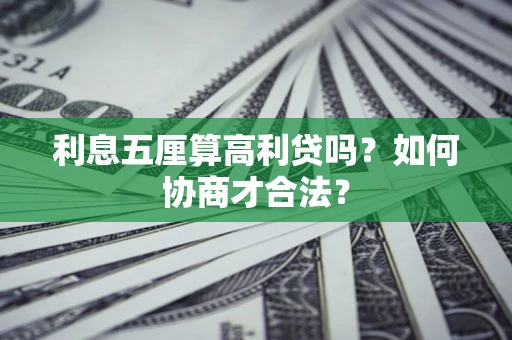 北京利息五厘算高利贷吗？如何协商才合法？