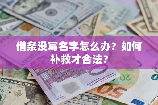 北京借条没写名字怎么办？如何补救才合法？