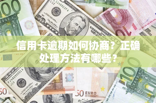 北京信用卡逾期如何协商？正确处理方法有哪些？