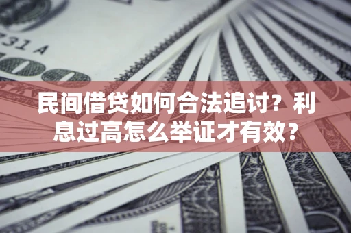 北京民间借贷如何合法追讨？利息过高怎么举证才有效？