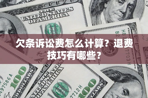 北京欠条诉讼费怎么计算？退费技巧有哪些？