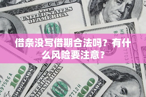 北京借条没写借期合法吗？有什么风险要注意？