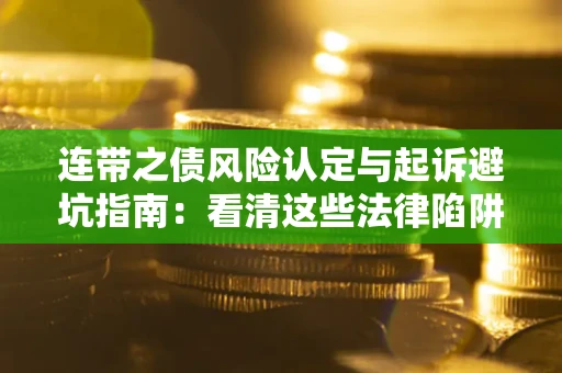 北京连带之债风险认定与起诉避坑指南：看清这些法律陷阱，避免无辜背债