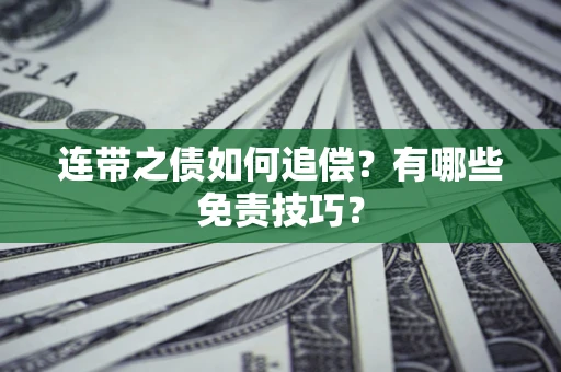北京连带之债如何追偿？有哪些免责技巧？