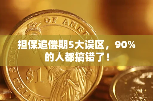 北京担保追偿期5大误区，90%的人都搞错了！