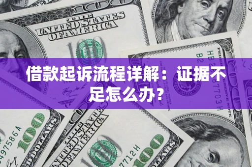 北京借款起诉流程详解：证据不足怎么办？