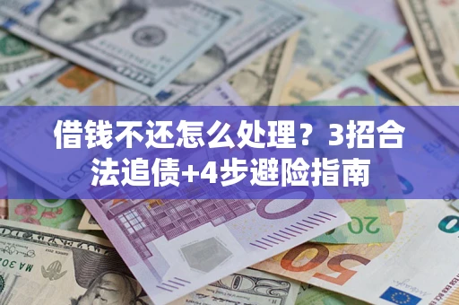 北京借钱不还怎么处理？3招合法追债+4步避险指南
