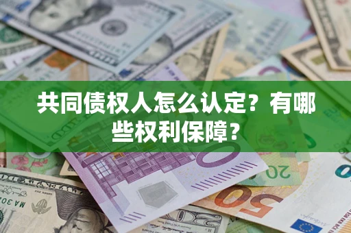 北京共同债权人怎么认定？有哪些权利保障？