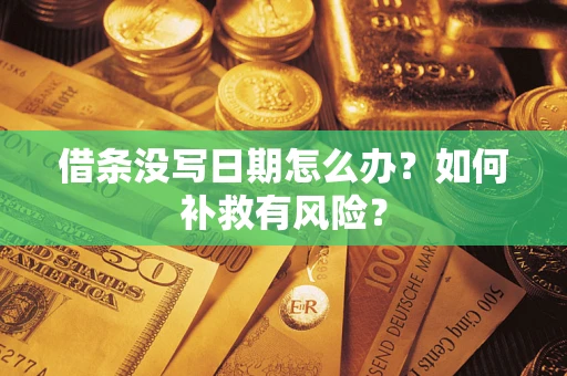 北京借条没写日期怎么办？如何补救有风险？