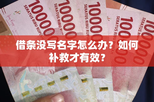 北京借条没写名字怎么办？如何补救才有效？