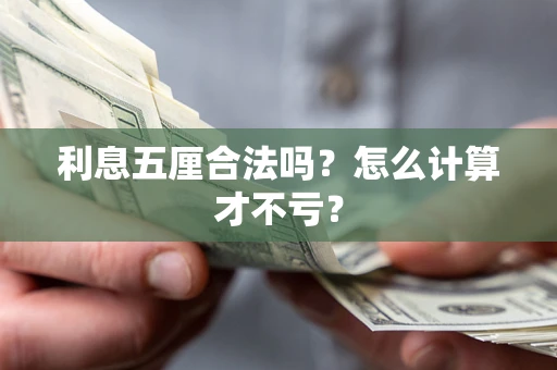 北京利息五厘合法吗？怎么计算才不亏？