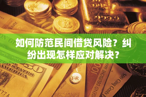 北京如何防范民间借贷风险？纠纷出现怎样应对解决？