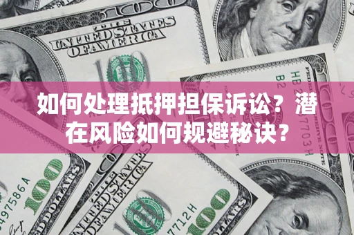 北京如何处理抵押担保诉讼？潜在风险如何规避秘诀？