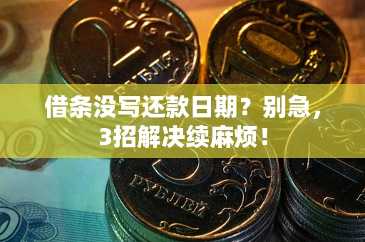 北京借条没写还款日期？别急，3招解决续麻烦！