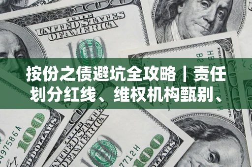 北京按份之债避坑全攻略｜责任划分红线、维权机构甄别、纠纷处理全流程拆解