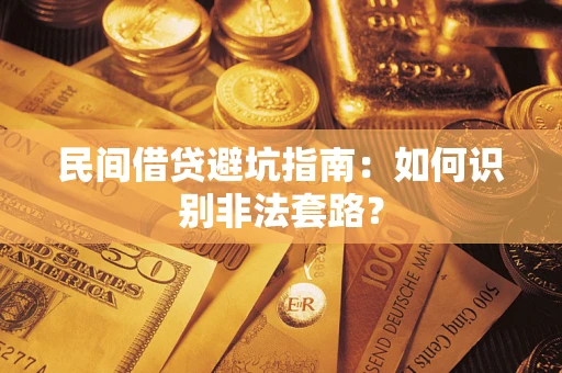 北京民间借贷避坑指南：如何识别非法套路？