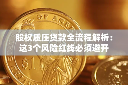 北京股权质压贷款全流程解析：这3个风险红线必须避开