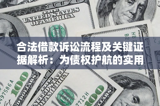 北京合法借款诉讼流程及关键证据解析：为债权护航的实用指南