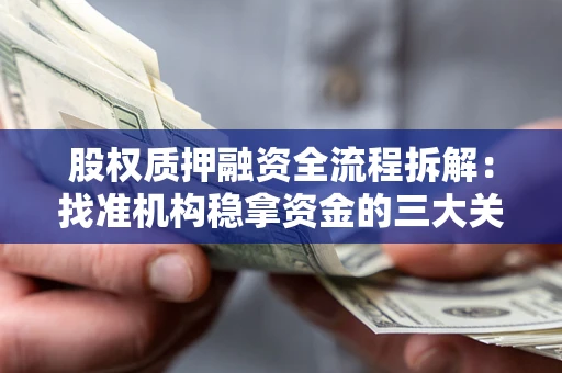 北京股权质押融资全流程拆解：找准机构稳拿资金的三大关键