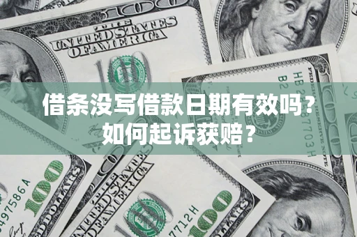 北京借条没写借款日期有效吗？如何起诉获赔？