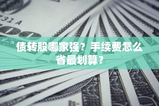 北京债转股哪家强？手续费怎么省最划算？