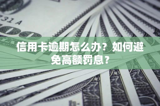 北京信用卡逾期怎么办？如何避免高额罚息？