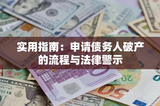 北京实用指南：申请债务人破产的流程与法律警示
