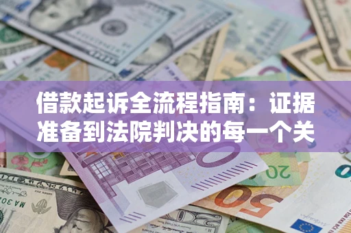 北京借款起诉全流程指南：证据准备到法院判决的每一个关键步骤