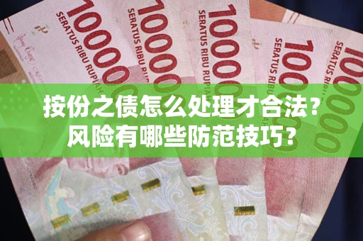 北京按份之债怎么处理才合法？风险有哪些防范技巧？