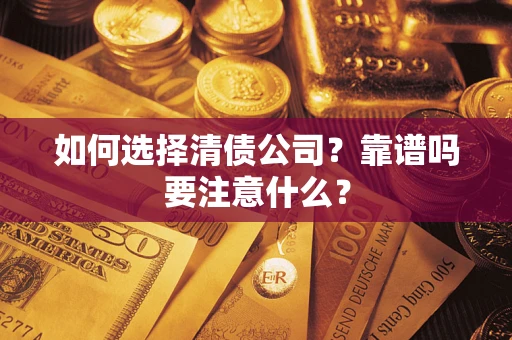 北京如何选择清债公司？靠谱吗要注意什么？